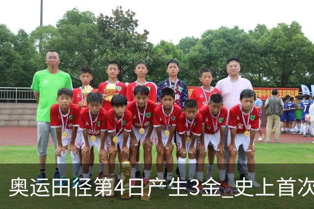 奥运田径第4日产生3金 史上首次百米决赛全员破十