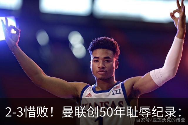 2-3惜败！曼联创50年耻辱纪录：被让2追3，英联杯逆转出局！球员评分出炉